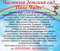 Частный детский сад Поле Чудес